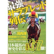 最強サラブレッド列伝－歴史に名を残す"レジェンドサラブレッド"たち（OAK MOOK 304） [ムックその他]