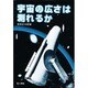 宇宙の広さは測れるか [単行本]