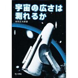 宇宙の広さは測れるか [単行本]