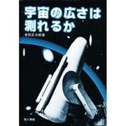 宇宙の広さは測れるか [単行本]