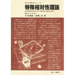 ヨドバシ.com - 特殊相対性理論(現代の数理科学シリーズ〈9〉) [単行本