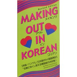 メイキング・アウト・イン・コリアン [新書]