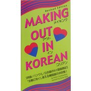 メイキング・アウト・イン・コリアン [新書]