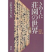 きのくに荘園の世界 上巻－学ぶ・歩く・調べる [全集叢書]