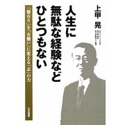 人生に無駄な経験などひとつもない―「難有り」を「有難い」に変える「志」の力 [単行本]