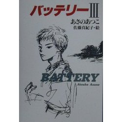 バッテリー〈3〉 [全集叢書]