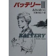 バッテリー〈3〉 [全集叢書]