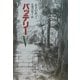 バッテリー〈5〉(教育画劇の創作文学) [全集叢書]