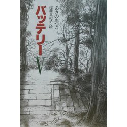 バッテリー〈5〉(教育画劇の創作文学) [全集叢書]