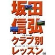 坂田信弘クラブ別レッスン ドライバー編[DVD]