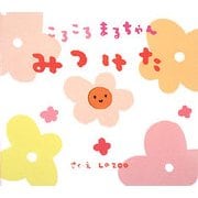 ころころまるちゃん みつけた [絵本]