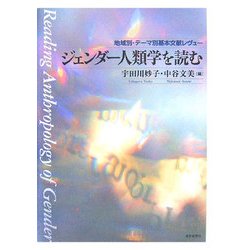 ジェンダー人類学を読む―地域別・テーマ別基本文献レヴュー [単行本]