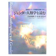 ジェンダー人類学を読む―地域別・テーマ別基本文献レヴュー [単行本]
