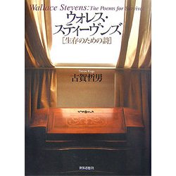 ウォレス・スティーヴンズ―生存のための詩 [単行本]