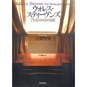 ウォレス・スティーヴンズ―生存のための詩 [単行本]