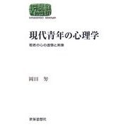現代青年の心理学―若者の心の虚像と実像(SEKAISHISO SEMINAR) [全集叢書]