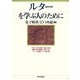 ルターを学ぶ人のために [全集叢書]