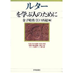 ルターを学ぶ人のために [全集叢書]