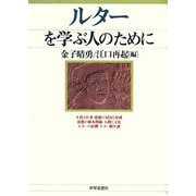 ルターを学ぶ人のために [全集叢書]