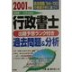 行政書士出題予想ランク付過去問題&分析〈2001年版〉 [単行本]