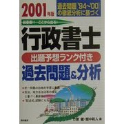 行政書士出題予想ランク付過去問題&分析〈2001年版〉 [単行本]