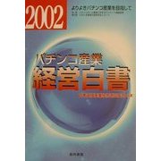 パチンコ産業経営白書〈2002〉―よりよきパチンコ産業を目指して [単行本]
