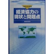 経済協力の現状と問題点〈平成11年度版〉 [単行本]