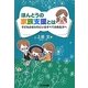 ほんとうの家族支援とは―子どものまわりにいるすべての先生方へ [単行本]