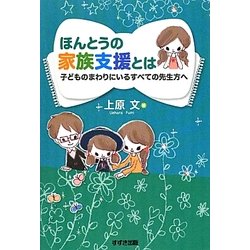 ほんとうの家族支援とは―子どものまわりにいるすべての先生方へ [単行本]
