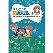 ほんとうの家族支援とは―子どものまわりにいるすべての先生方へ [単行本]