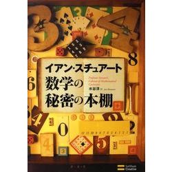 Amazon.co.jp: 数学の秘密の本棚 : イアン・スチュアート, 水谷