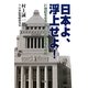 日本よ、浮上せよ!―二一世紀を生き抜くための具体的戦略 [単行本]