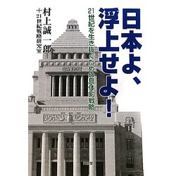 日本よ、浮上せよ!―二一世紀を生き抜くための具体的戦略 [単行本]