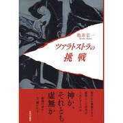 ツァラトストラの挑戦 [単行本]
