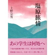 塩原旅情 [文庫]
