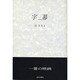 字幕 [単行本]