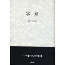 字幕 [単行本]