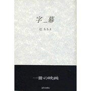 字幕 [単行本]