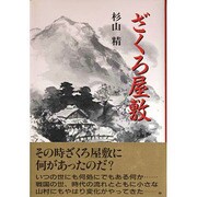 ざくろ屋敷 [単行本]