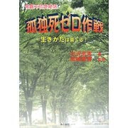 常盤平団地発信 孤独死ゼロ作戦―生きかたは選べる! [単行本]