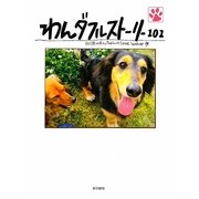 わんダフルストーリー101―101匹のわんちゃんにlove letter [単行本]