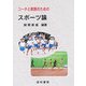 コーチと教師のためのスポーツ論 [単行本]