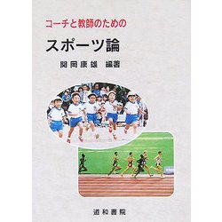 コーチと教師のためのスポーツ論 [単行本]