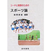 コーチと教師のためのスポーツ論 [単行本]