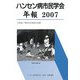 ハンセン病市民学会年報〈2007〉小特集 第3回交流集会記録 [単行本]