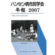 ハンセン病市民学会年報〈2007〉小特集 第3回交流集会記録 [単行本]
