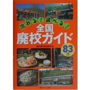 泊れる!遊べる!全国廃校ガイド83選 [単行本]