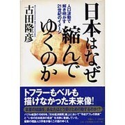 日本はなぜ縮んでゆくのか―人口波動で解き明かす21世紀のイメージ [単行本]