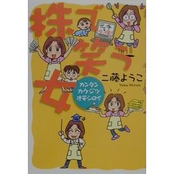 株で笑う女―カンタン・カクジツ・オモシロイ [単行本]