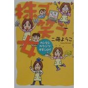 株で笑う女―カンタン・カクジツ・オモシロイ [単行本]